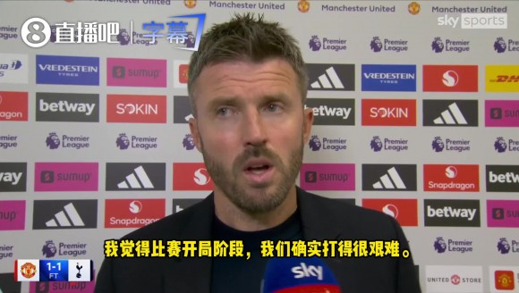 卡里克：重重挑战摆在眼前，但我们完全有能力赢下比赛。